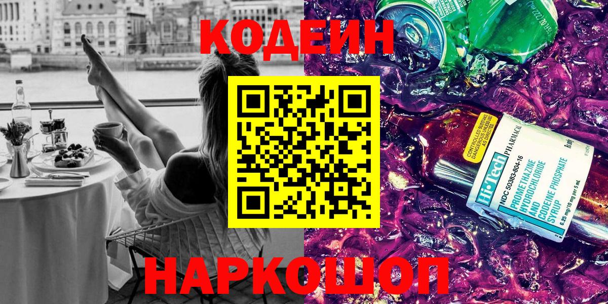 Кодеин Purple Drank  Кодеин напиток Lean (лин)  Вход с VPN  Елабуга 